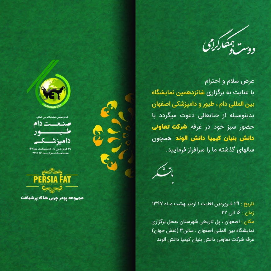 شانزدهمین نمایشگاه بین المللی دام ، طیور و دامپزشکی اصفهان